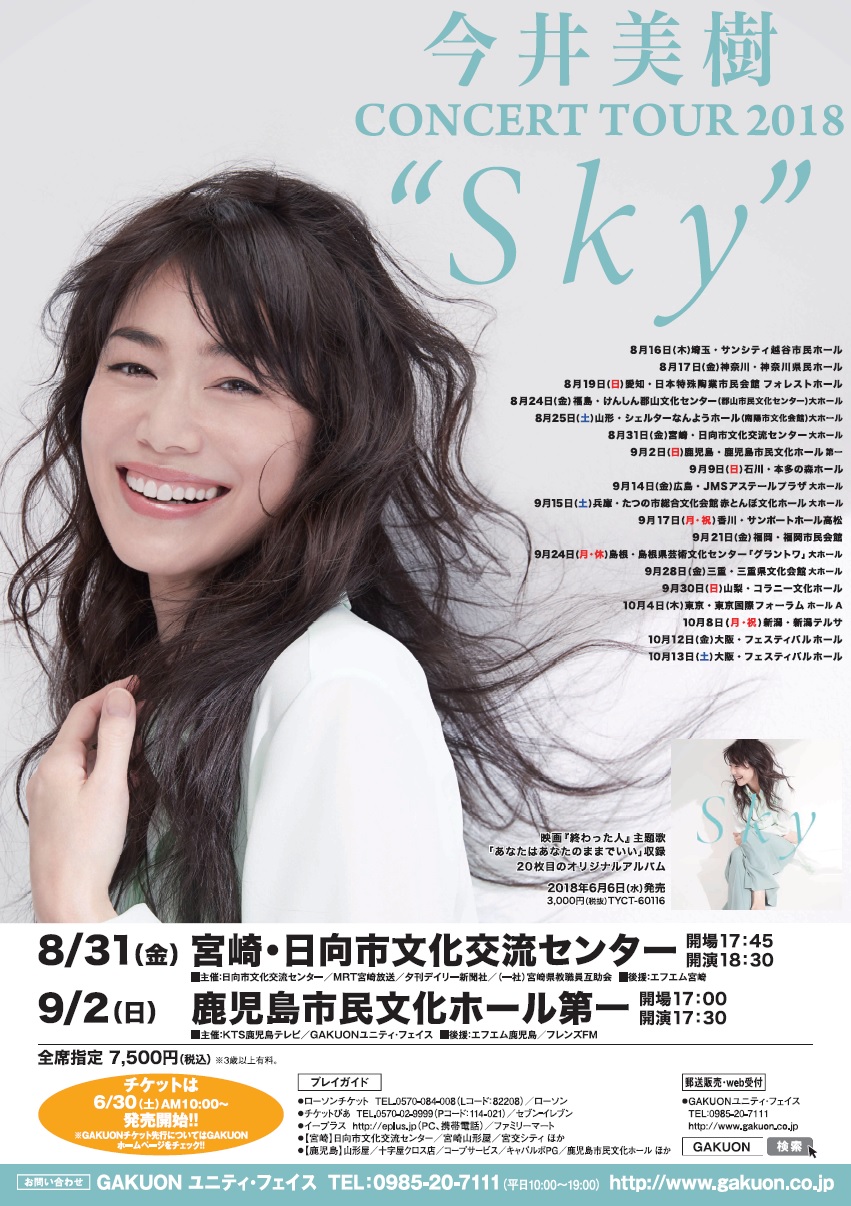今井美樹 コンサート2018"sky"チケット